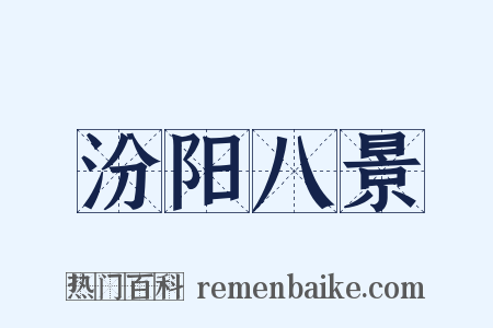 汾阳八景是什么意思的图片